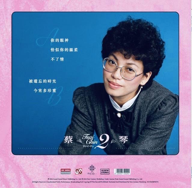 TSAI CHIN - 蔡琴你的眼神(45RPM) VINYL – MUSICCDHK