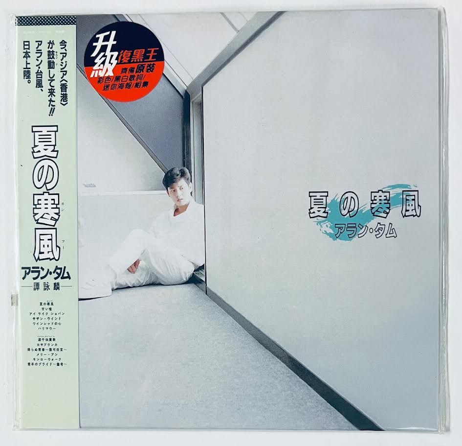 ALAN TAM - 譚詠麟 夏之寒風 (升級復黑王) CD – MUSICCDHK