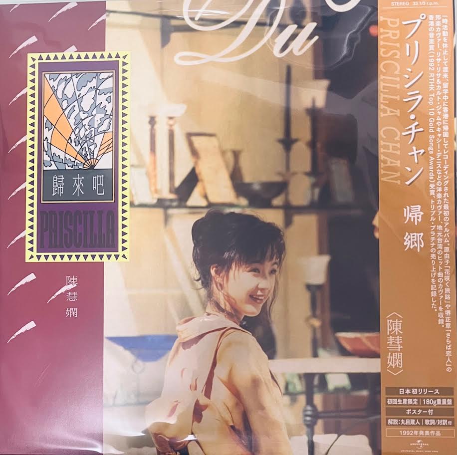 PRISCILLA CHAN - 陳慧嫻歸來吧(JAPAN IMPORT) VINYL – MUSICCDHK