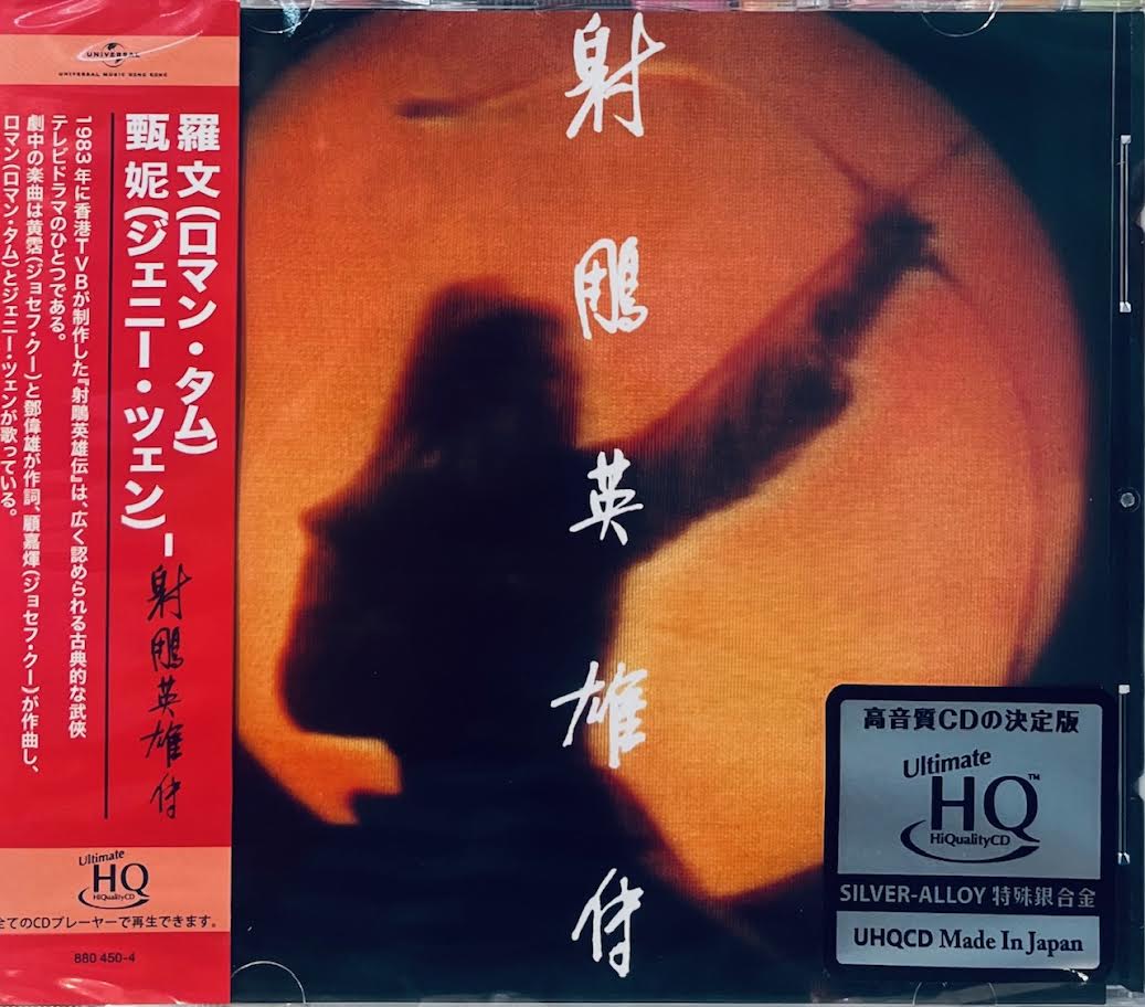 ROMAN TAM, JENNY TSENG - 羅文, 甄妮射鵰英雄傳(UHQCD) CD MADE IN