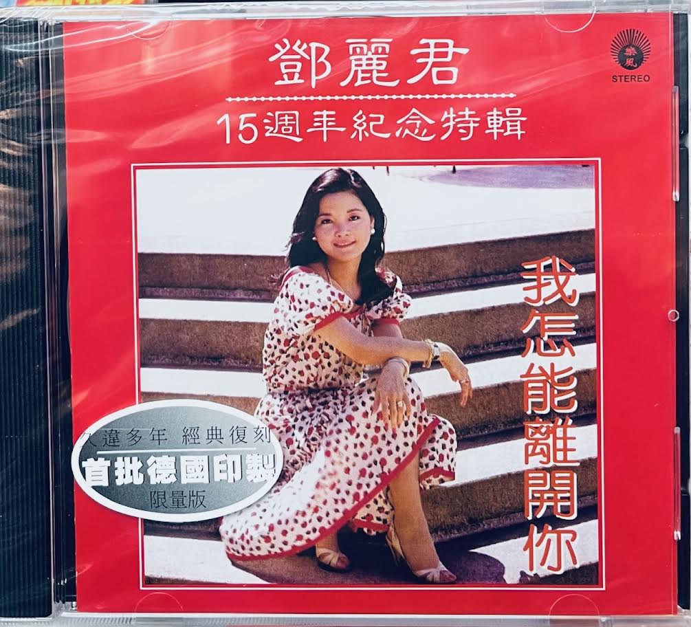 TERESA TENG - 鄧麗君15週年紀念特輯(CD) MADE IN EU – MUSICCDHK