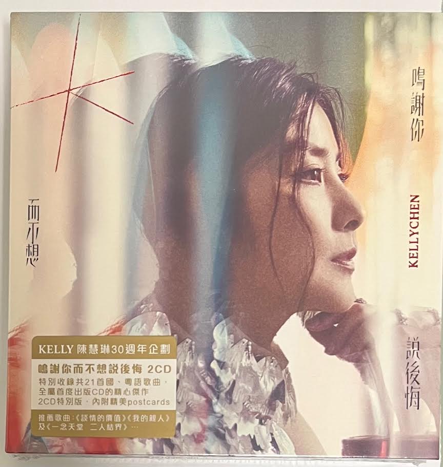 KELLY CHEN - 陳慧琳鳴謝你而不想說後悔2CD – MUSICCDHK