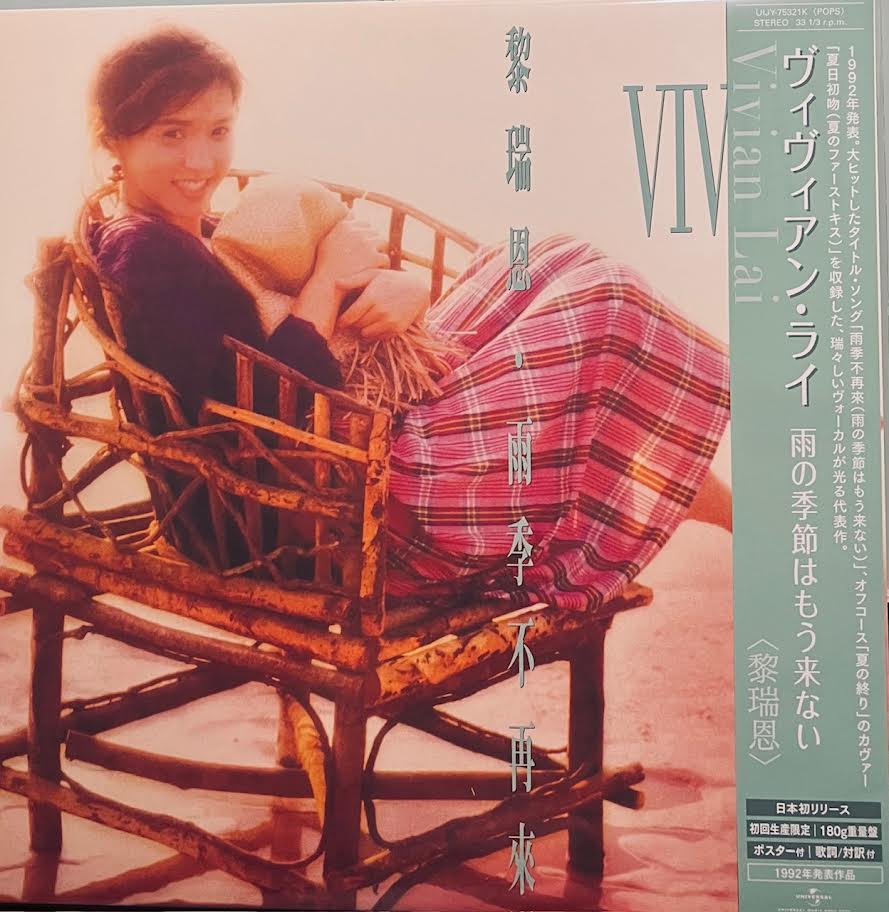 VIVIAN LAI - 黎瑞恩雨季不再來(JAPAN IMPORT) VINYL – MUSICCDHK