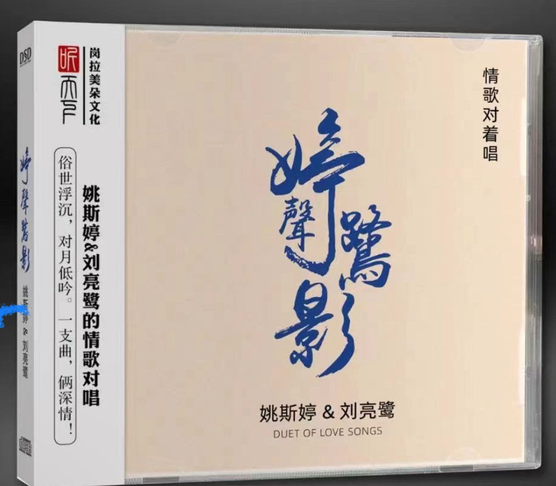 YAO SI TING , LIU LIAN LU - 姚斯婷, 劉亮鷺 DUET OF LOVE SONGS 婷聲鷺影 (CD)