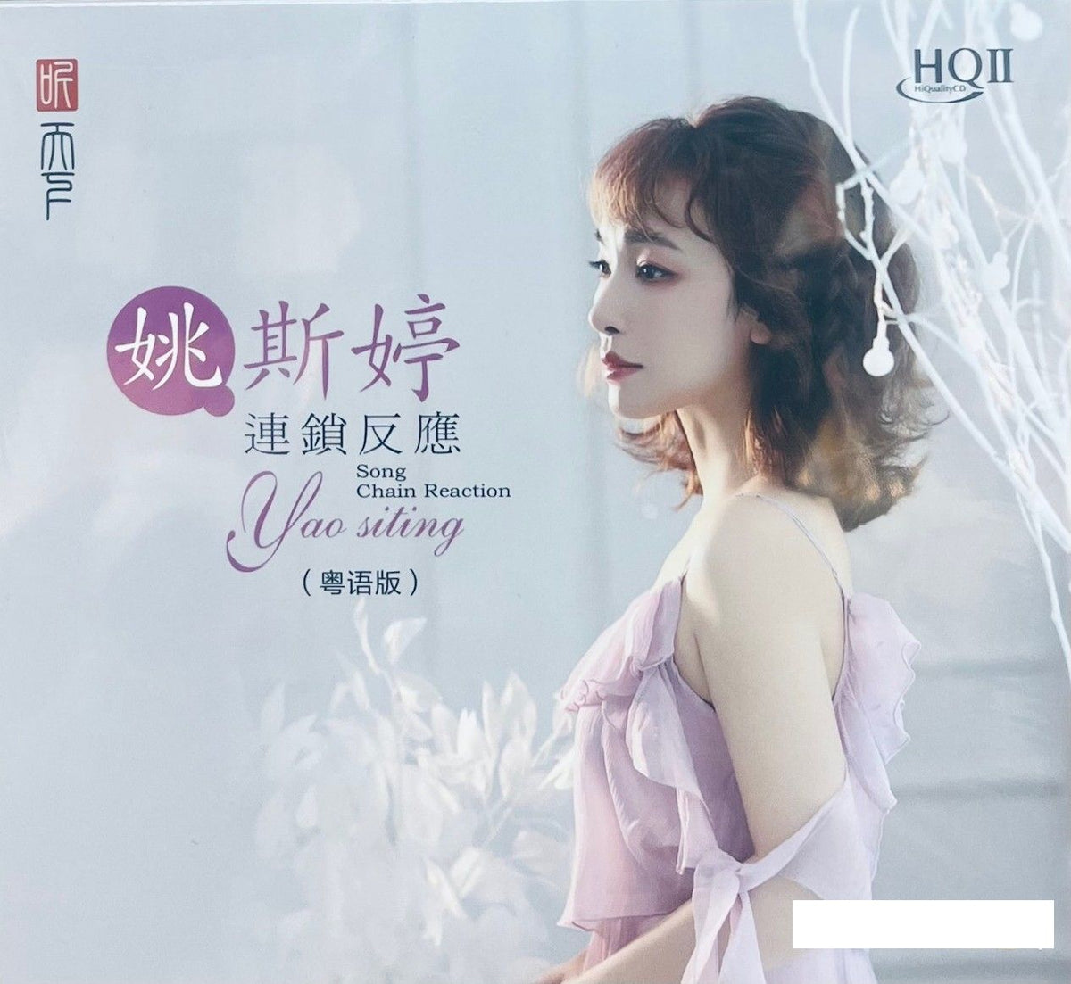 YAO SI TING - 姚斯婷CHAIN REACTION 連鎖反應CANTONESE (HQII) CD – MUSICCDHK