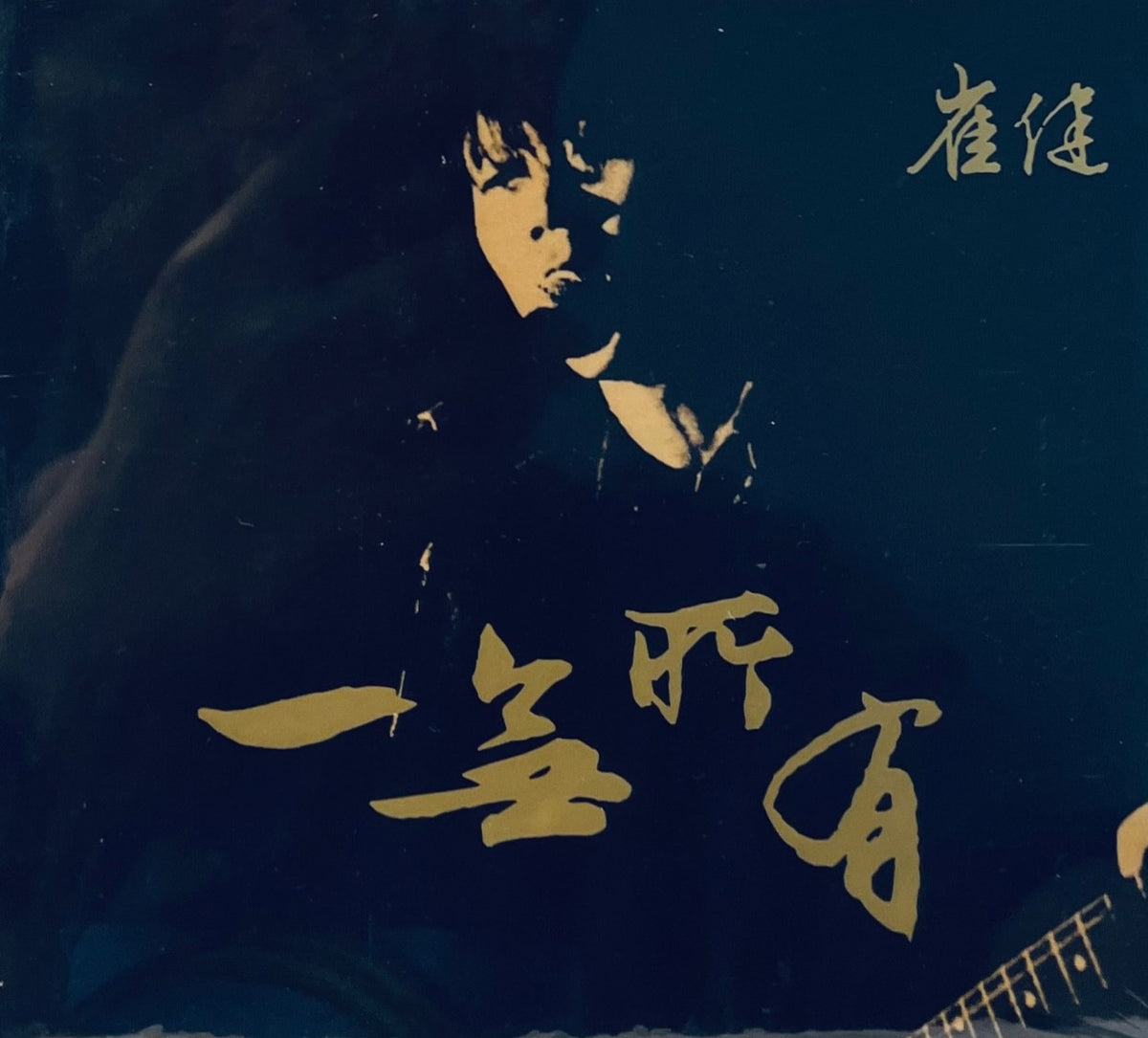崔健　Cui Jian 一無所有 CD CUI JIAN - 崔健一無所有EP (CD) – MUSICCDHK