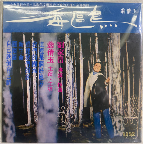 JUDY YONG - 翁善玉 海鷗 [復黑版] (CD)