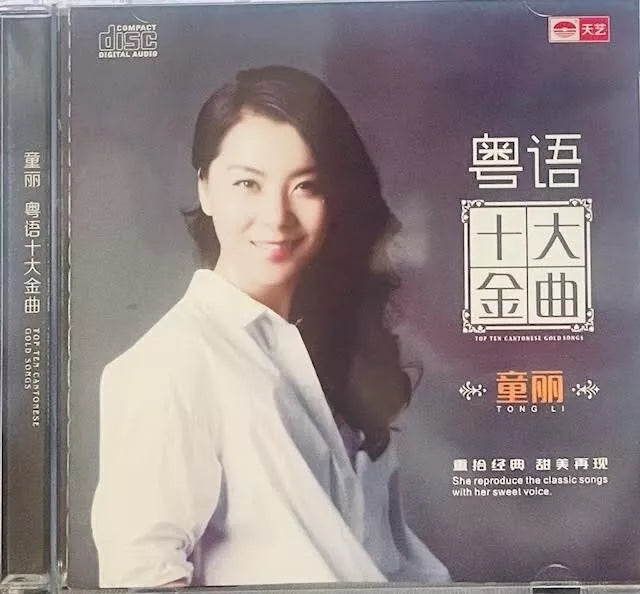 童麗(トン・リー) Tong Li album cd female hifi pop songs 童丽传奇靓声CD 发烧
