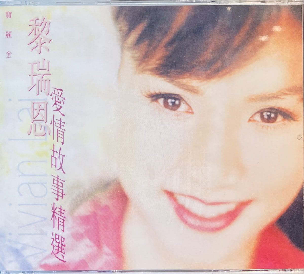 VIVIAN LAI - 黎瑞恩愛情故事精選(2CD) – MUSICCDHK