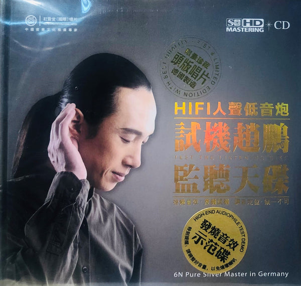 ZHAO PENG - 趙鵬 TEST THE LISTENING DISC  (6N PURE SIVLER MASTER CD) MADE IN GERMANY
