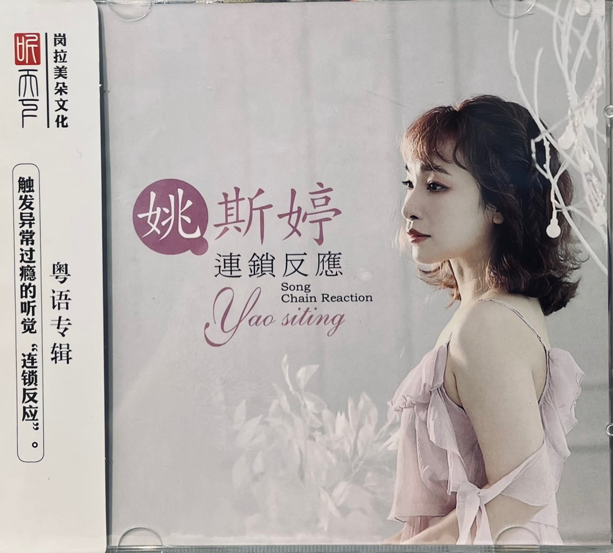 YAO SI TING - 姚斯婷連鎖反應CANTONESE (CD) – MUSICCDHK