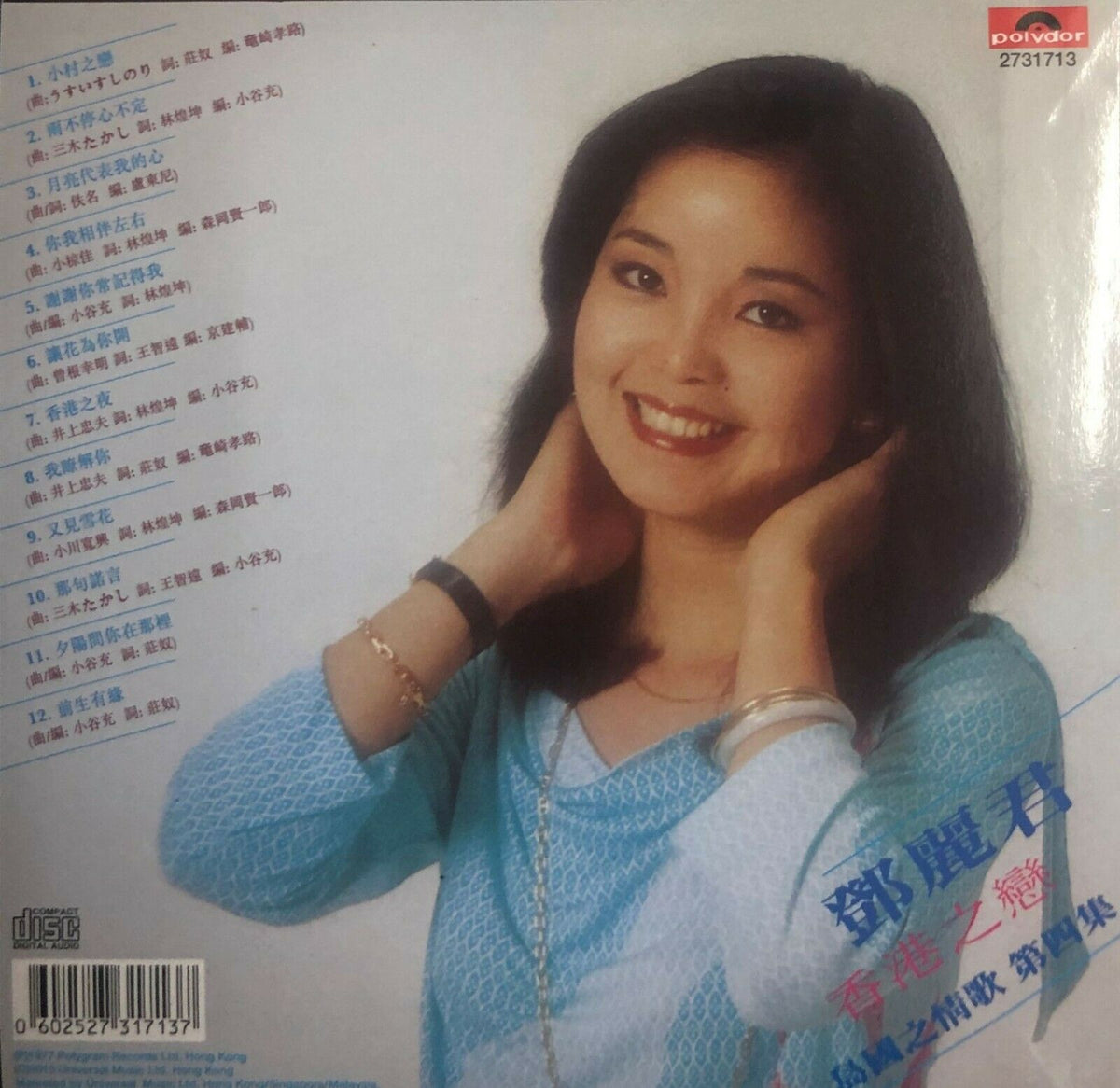 稀少!台湾盤!鄧麗君島國之情歌第二集アナログ!