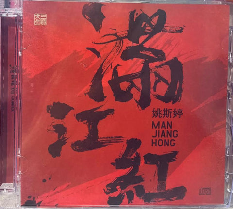 YAO SI TING - 姚斯婷 滿江紅 (CD)