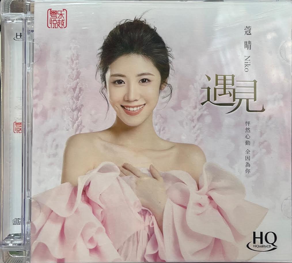 NIKO - 蔻晴 遇見 (HQCD) CD