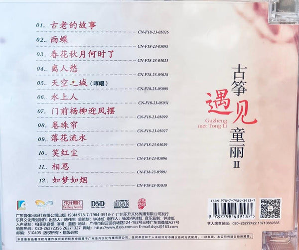 TONG LI - 童麗 古箏遇見童麗II  (CD)