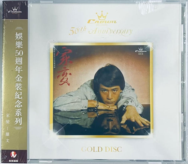 ROMAN TAM - 羅文  家變 (CROWN RECORDS 50TH ANNIVERSARY GOLD ) CD