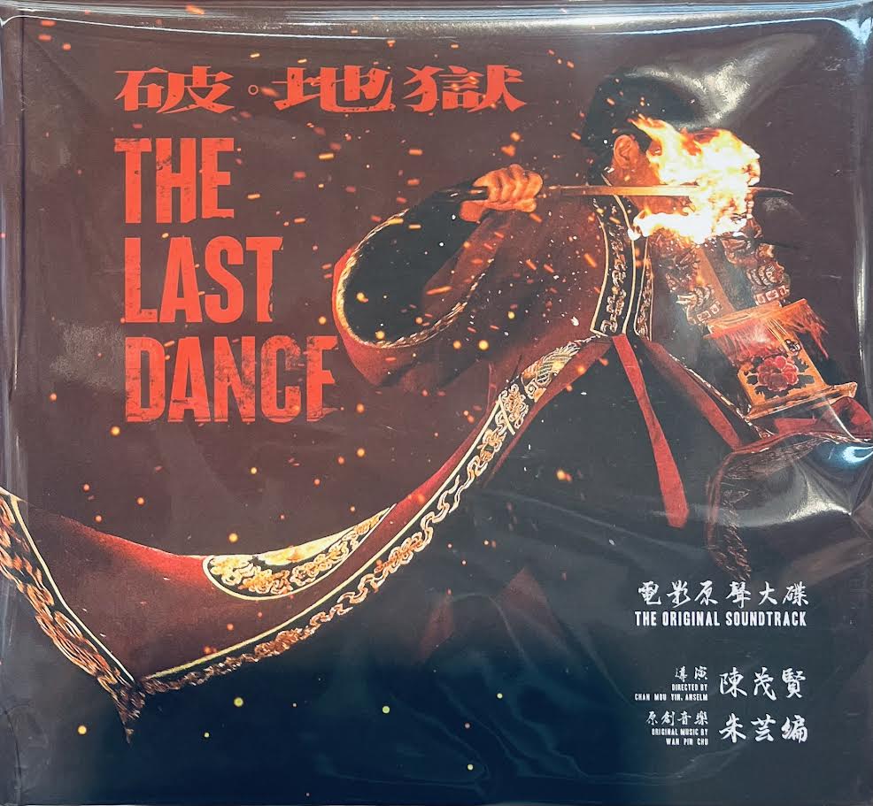 THE LAST DANCE 破. 地獄 朱芸編 0.S.T (HQCD) CD MADE IN JAPAN – MUSICCDHK
