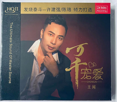 WANG WEN - 王聞 萬千寵愛 (HQII) CD