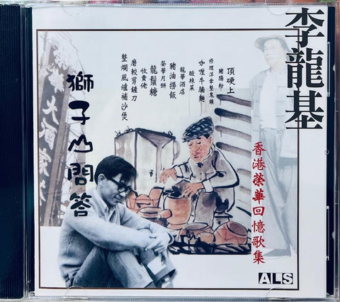 李龍基 - 港澳回憶歌集 (CD)