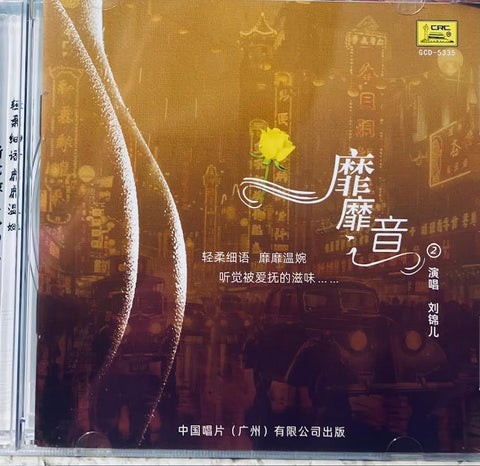 劉錦兒 - 靡靡音 (CD)