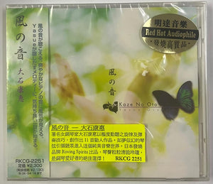 YASUE OISHI - 大石康恵 KAZE NO OTO 風の音 PIANO INSTRUMENT  (CD)