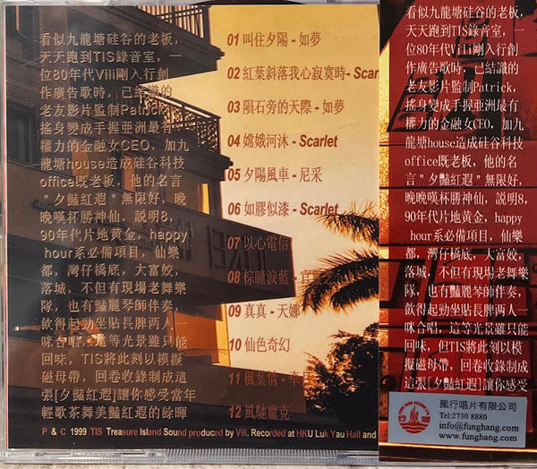 夕艷紅遐 -  TIS LABEL (CD)