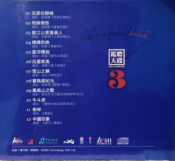 鑑聽天碟 2024 SAMPLER - VARIOUS ARTISTS  (LECDII) CD