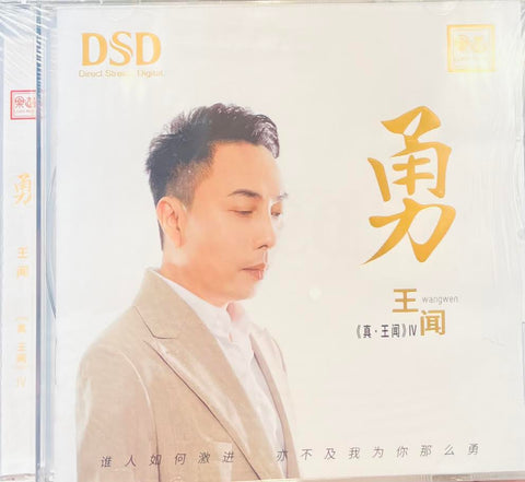 WANG WEN- 王聞 - 勇 DSD (CD)
