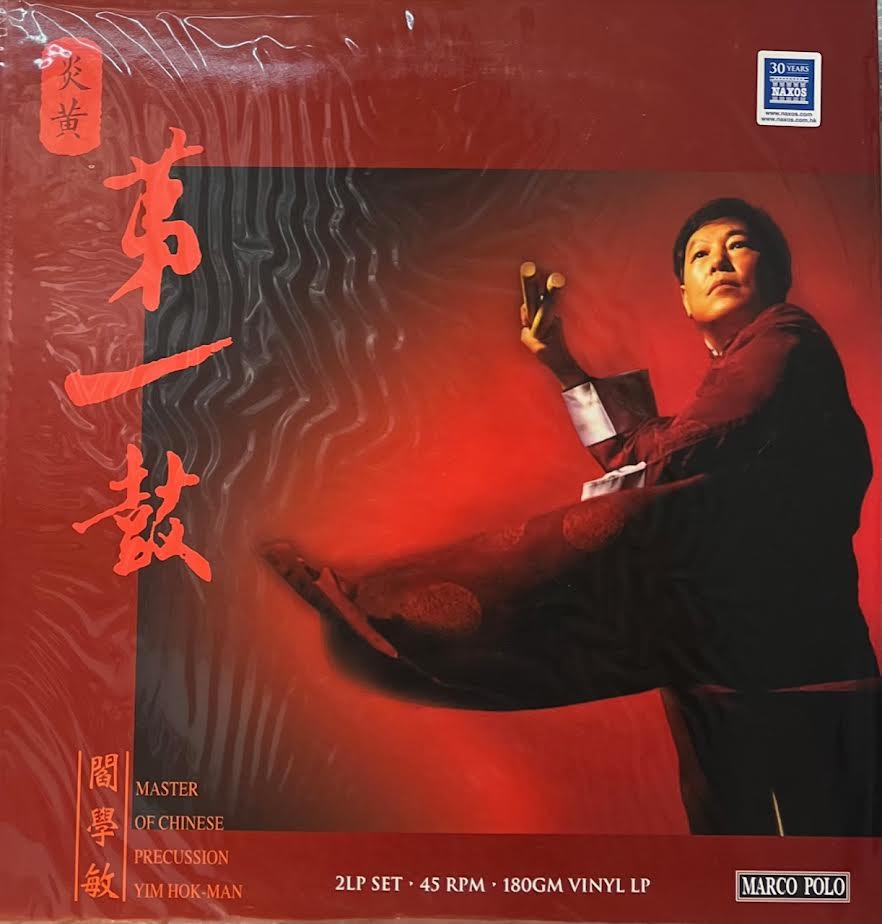 YIM MOK MAN - 閻學敏 炎黃第一鼓 MASTER OF CHINESE PERCUSSION (2 X VINYL) MADE IN GERMANY