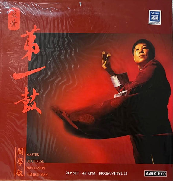 YIM MOK MAN - 閻學敏 炎黃第一鼓 MASTER OF CHINESE PERCUSSION (2 X VINYL) MADE IN GERMANY