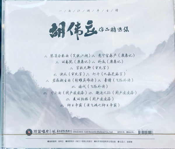 HU WEI LI - 胡偉立作品精選集 CD