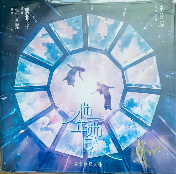 MEASURE IN LOVE 他年她日 - 0.S.T 朱芸編 (BLUE COLOR) VINYL