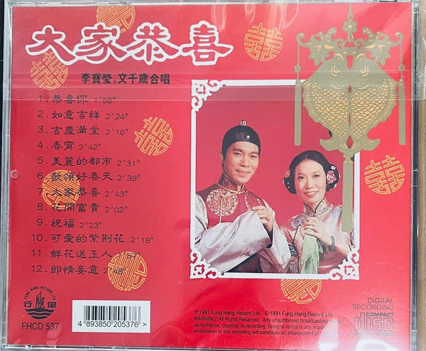 李寶瑩 , 文千歲 - 大家恭喜 CD