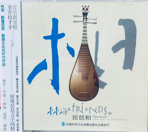 LIN HAI & FRIENDS - 林海 PIPA IMAGES 2  琵琶相   CD