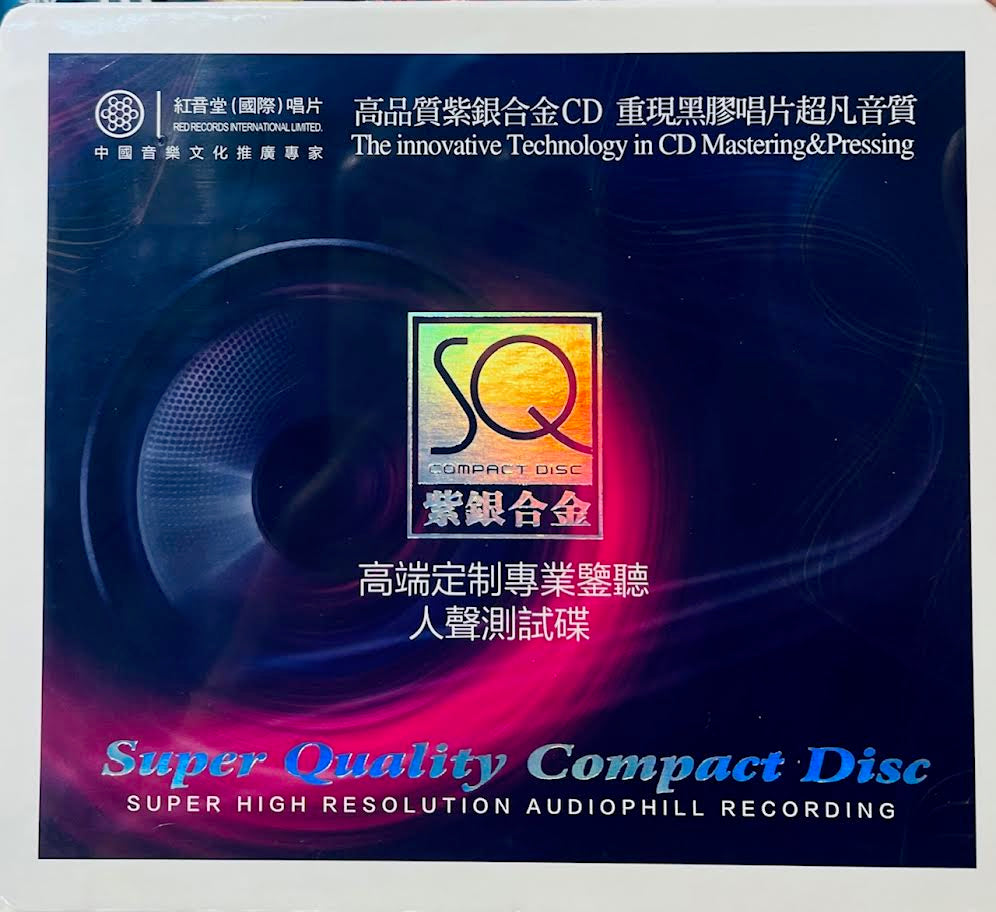 高端定制專業監聽人聲測試碟 - VARIOUS ARTISTS (SQCD) CD