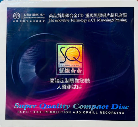 高端定制專業監聽人聲測試碟 - VARIOUS ARTISTS (SQCD) CD