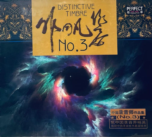 DISTINCTIVE TIMBRE NO. 3  非同凡響   CD