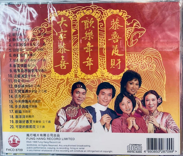 大家恭喜．歡樂年年．恭喜發財 CD
