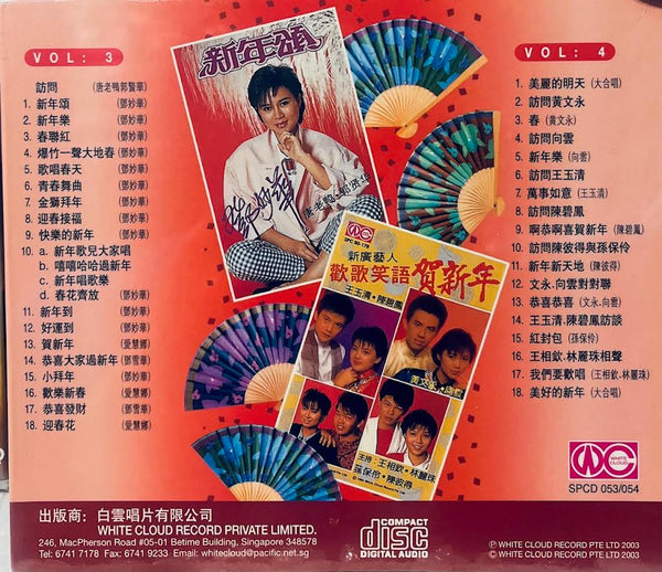 歡樂新年大會𣾀串 2CD