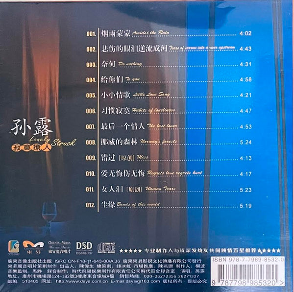 SU LU - 孫露  LONLEY STRUCK 寂寞撩人 CD