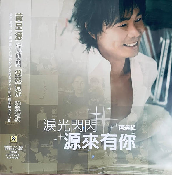 HUANG PIN YUAN - 黃品源 淚光閃閃 源來有你 精選輯 (VINYL) MADE IN JAPAN