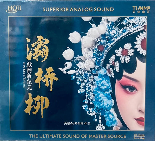 灞橋柳 NEW YEAR OF DRAMA (HQII) CD