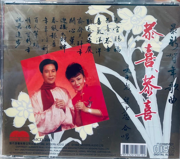 恭喜恭喜 - 文千歲，梁少芯 CD