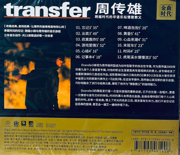 STEVE CHOU - 周傳雄 TRANSFER CD
