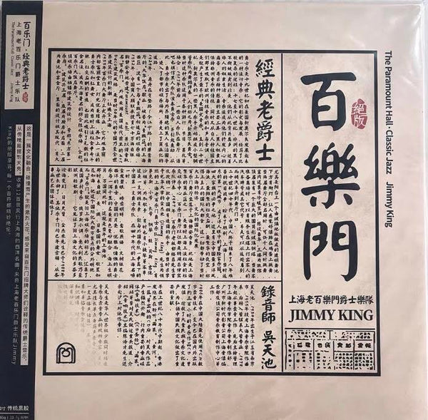 JIMMY KING - THE PARAMOUNT HALL CLASSIC JAZZ 百樂門．經典老爵士 (VINYL) LP