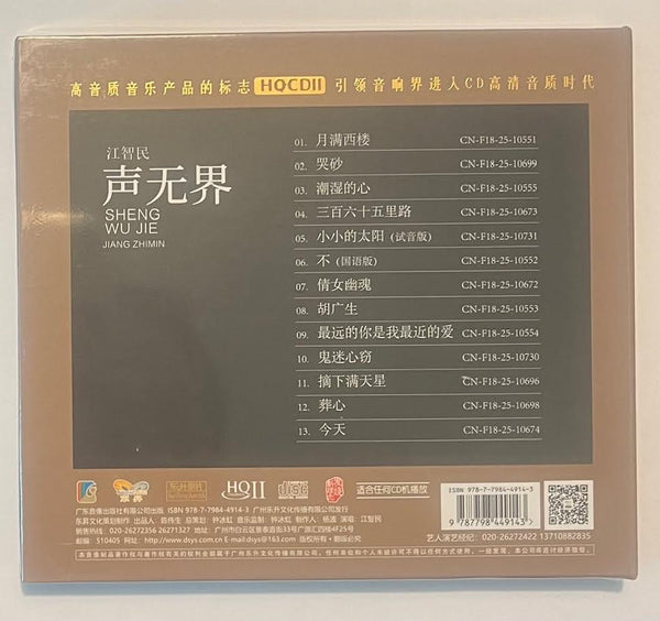 JIANG ZHI MIN - 江智民 聲無界  (HQII) CD