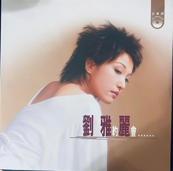 ALICE LAU - 劉雅麗 約會 (VINYL) LP MADE IN EU