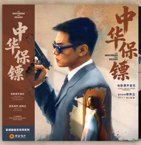 THE BODYGUARD FROM BEIJING 中南海保鑣  WILLIAM WU 胡偉立 - O.S.T (VINYL) LP