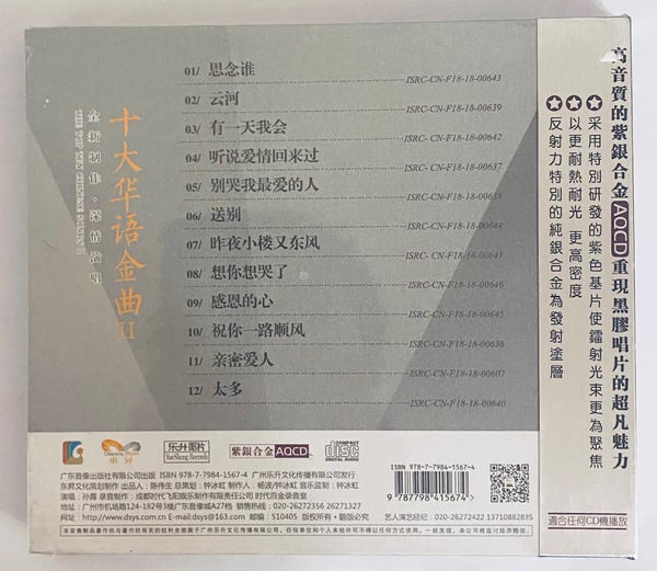 SU LU - 孫露 十大華語金曲 II (AQCD) CD