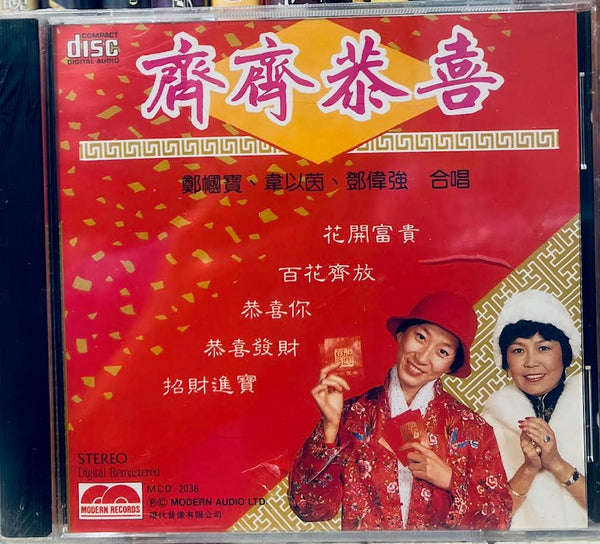 齊齊恭喜 - 鄭幗宅，韋以茵，鄧偉強 CD
